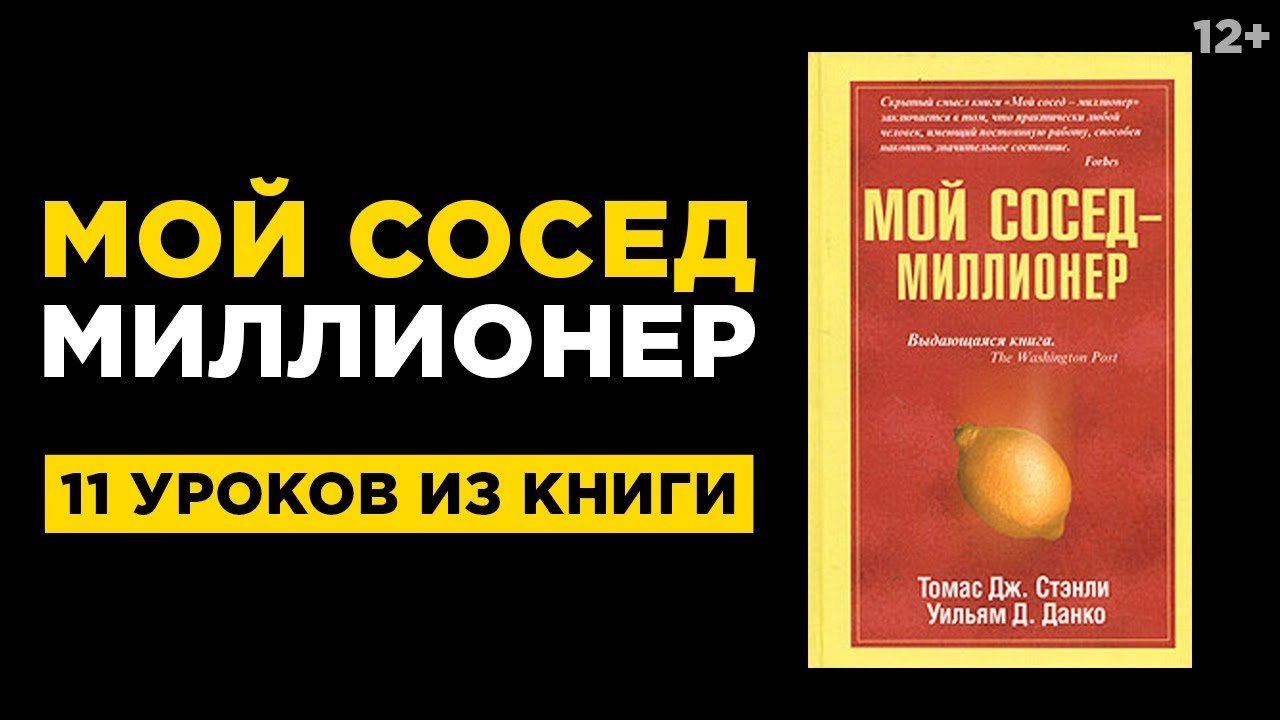 "Мой сосед Миллионер" Томас Стэнли и Уильям Данко | 11 уроков финансовой грамотности / 12+ смотреть онлайн