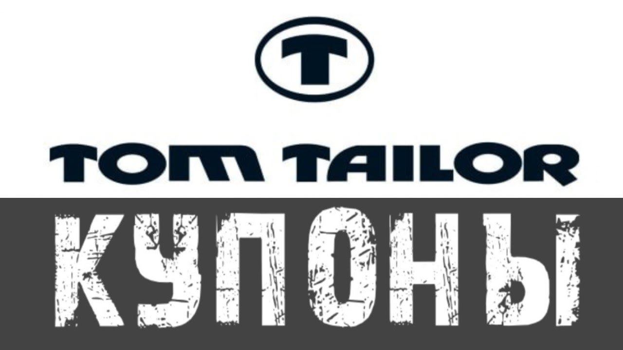 Tom Tailor промокод на скидку - купоны Том Тейлор смотреть онлайн