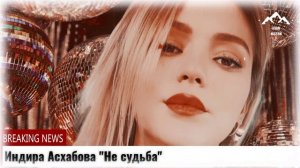 Индира Асхабова Не судьба
