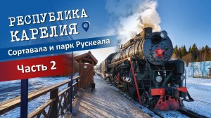 Республика Карелия: Ладожские шхеры, Сортавала и парк Рускеала. Часть 2
