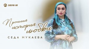 Седа Мукаева - Прошлая история любви | Премьера трека 2024