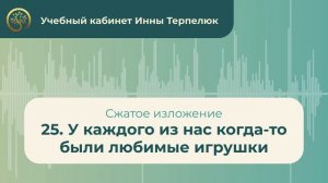 25. У каждого из нас когда то были любимые игрушки (сжатое изложение)
