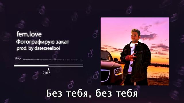 fem.love - фотографирую закат【RIGHT VERSION】♂ Gachi Remix смотреть онлайн