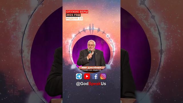 13 Оружие веры. Рик Джойнер (Слово на неделю) 2021 год. #Словонанеделю смотреть онлайн