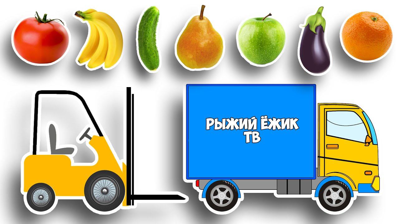 МАШИНКИ помощники - Грузовичок и Погрузчик. Откуда в МАГАЗИНАХ Берутся ФРУКТЫ и ОВОЩИ? смотреть онлайн