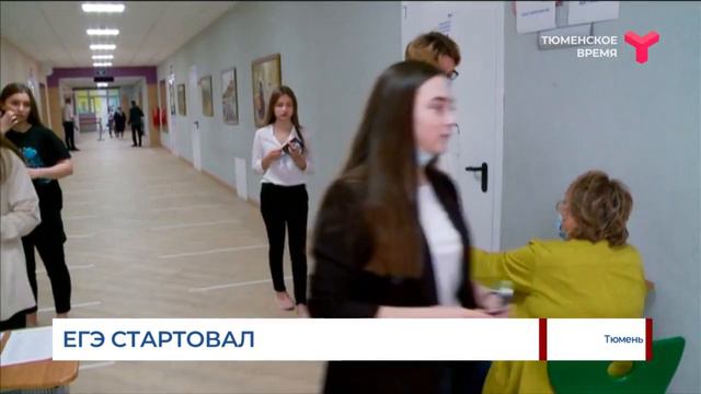 ЕГЭ стартовал | Тюмень смотреть онлайн