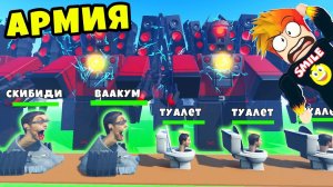СОЗДАЛИ С ДРУГОМ АРМИЮ ТИТАНОВ СПИКЕРМЕНОВ против АРМИИ СКИБИДИ ТУАЛЕТОВ Bathroom Tower Defense X