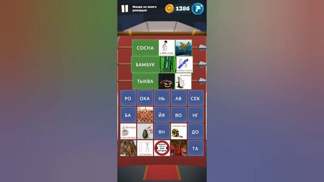 Орден слов - собери слова и картинки Замок 4 Уровень 23 Флора из книги рекордов смотреть онлайн