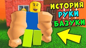КАК НУБИК СТАЛ ТАКИМ? ИСТОРИЯ НУБ ИЗ ДРЫЩА В КАЧКА | Roblox