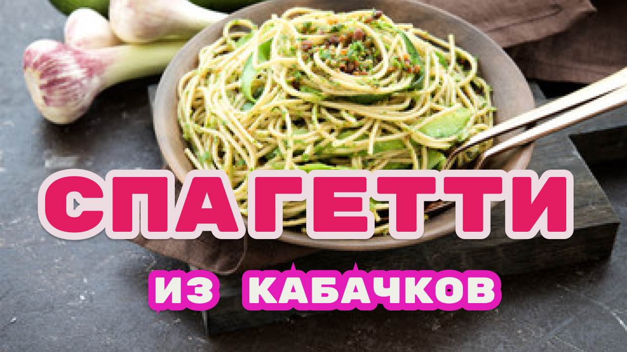 Спагетти из кабачков