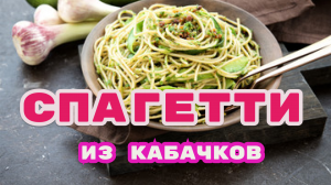 Спагетти из кабачков