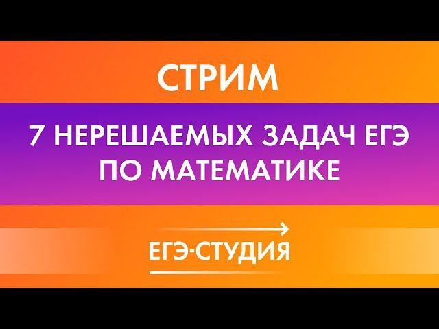 7 НЕРЕШАЕМЫХ ЗАДАЧ НА ЕГЭ 2020! 99% выпускников не могут решить эти задачи по профильной математике смотреть онлайн