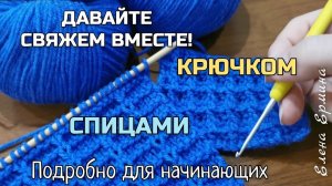 Давайте вместе свяжем крючком и спицами узоры «Вафля». Подробно для начинающих