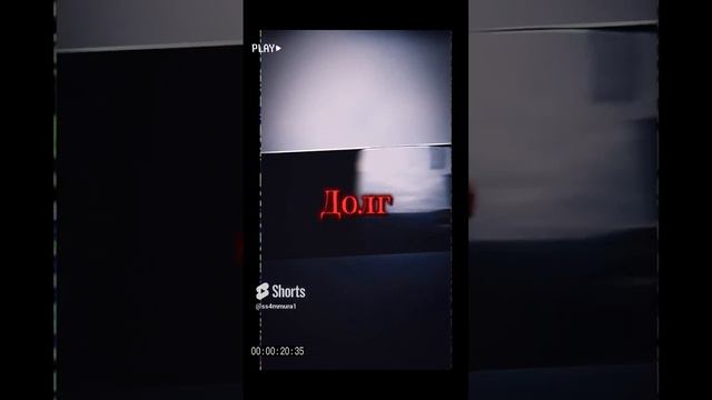 Долг | I Like The Way You Kiss Me | ZOV EDIT | SHORT