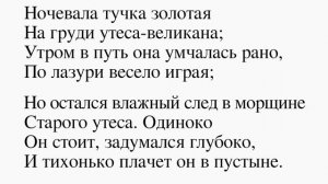 Утёс. Лермонтов М. Ю. Ночевала тучка золотая На груди утеса-великана Слушать стихотворение