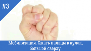 3. В кулак, большой сверху.