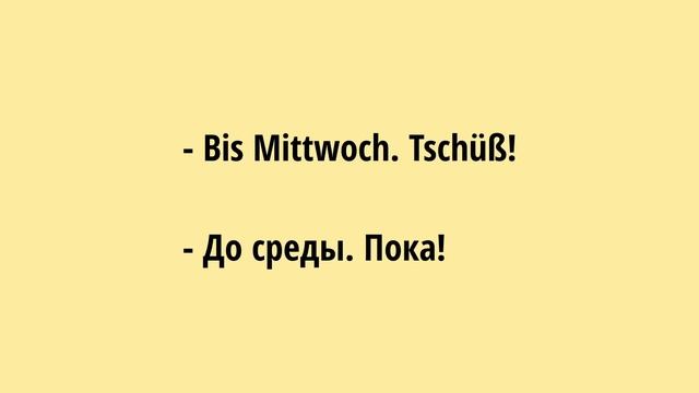 Немецкий для начинающих. Диалог А1 аудио смотреть онлайн
