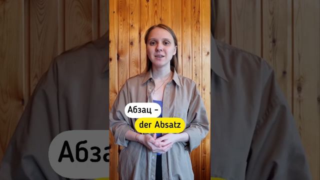 Немецкие слова в русском языке 🇩🇪🔥 #немецкийязык #немецкий смотреть онлайн