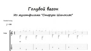 Голубой вагон (ноты, табы для гитары)