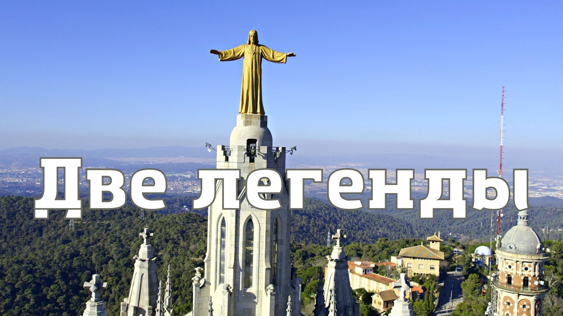 Две горы-две легенды. Монсеррат-Тибидабо смотреть онлайн