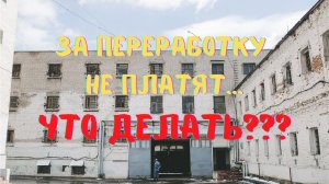 За переработку не платят!!! Что делать???