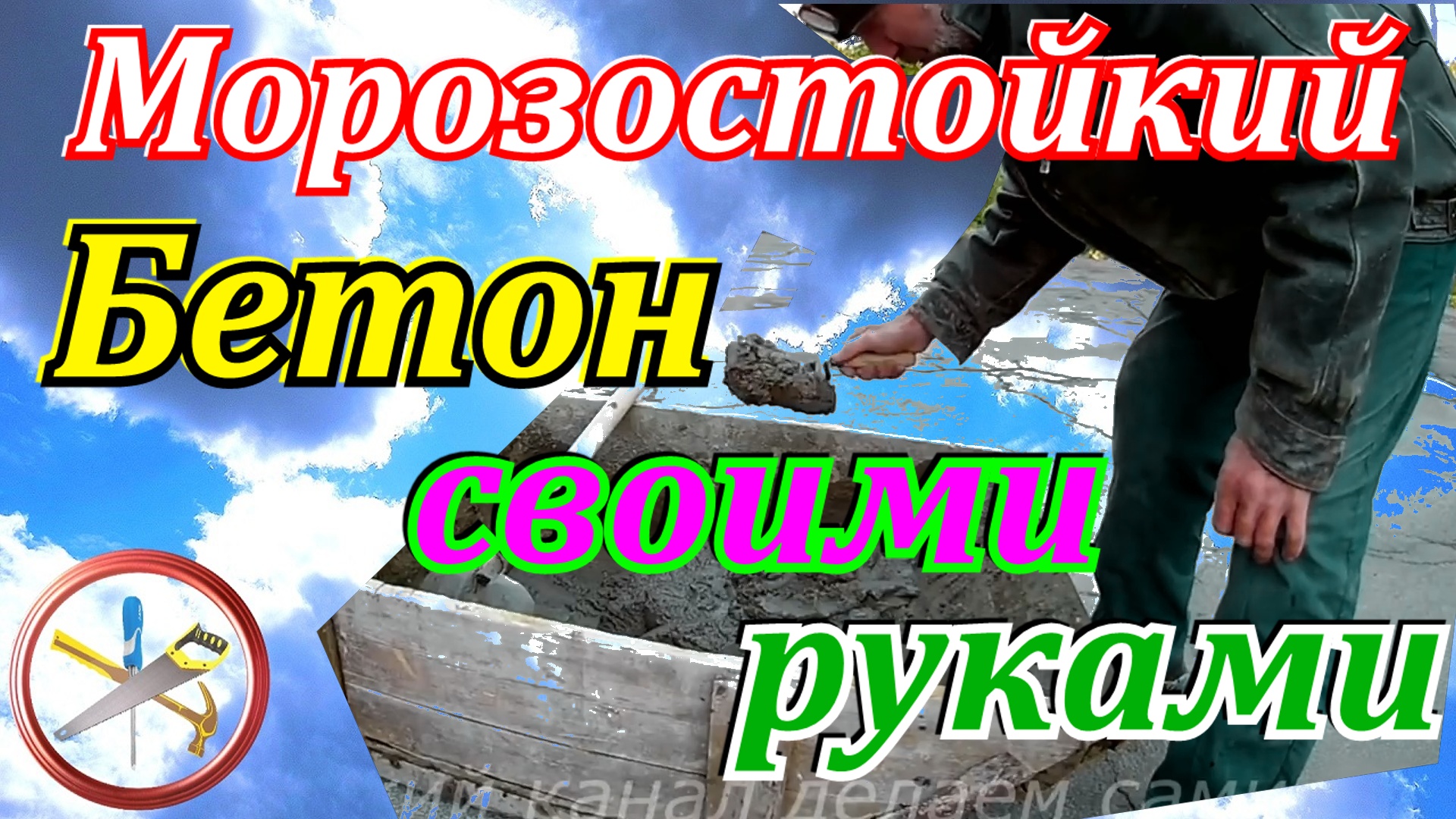 Морозостойкий бетон своими руками. Дешевая морозостойкая добавка для бетона смотреть онлайн