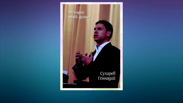 Геннадий Сухарев - Я вас любил смотреть онлайн