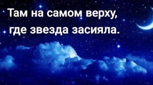 ПОСМОТРИ В НЕБЕСА.