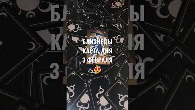 #БЛИЗНЕЦЫ КАРТА ДНЯ 3 ФЕВРАЛЯ ?ГАДАНИЕ НА БУДУЩЕЕ #гаданиеонлайн #картаднятаро #БЛИЗНЕЦЫГОРОСКОП смотреть онлайн