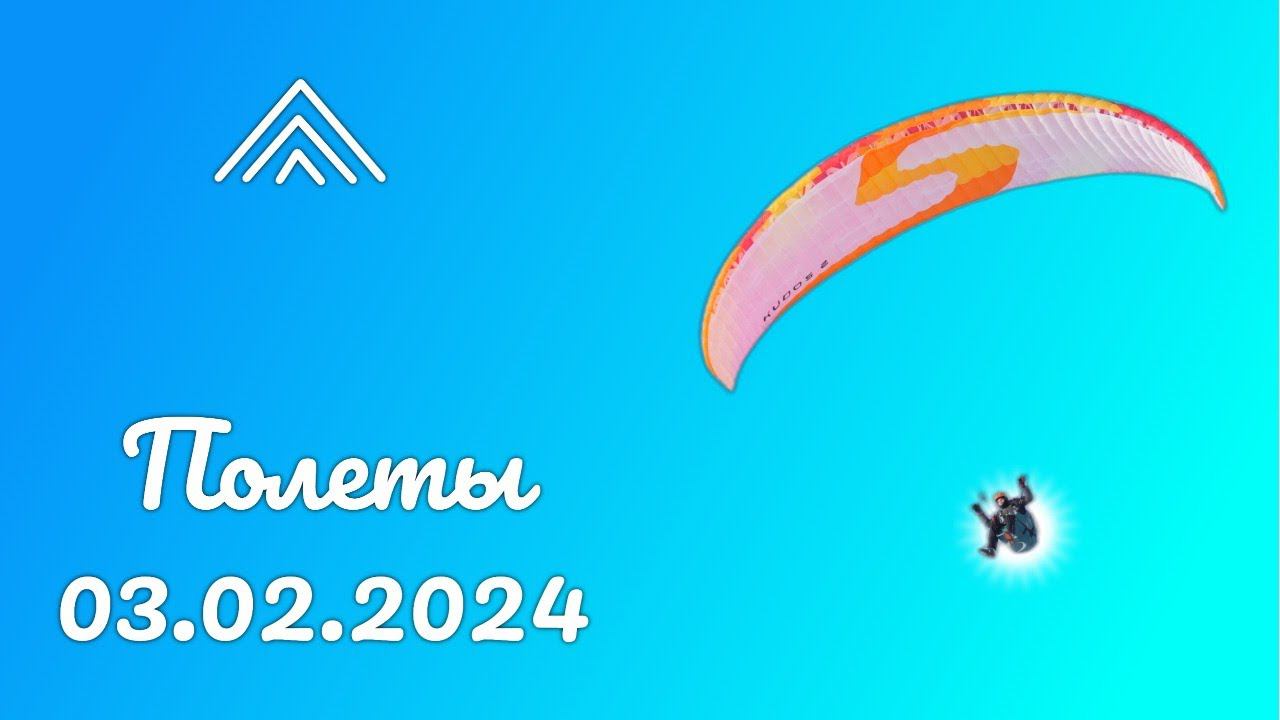 Полеты на парапланах 03.02.2024 (парадром Малино) смотреть онлайн