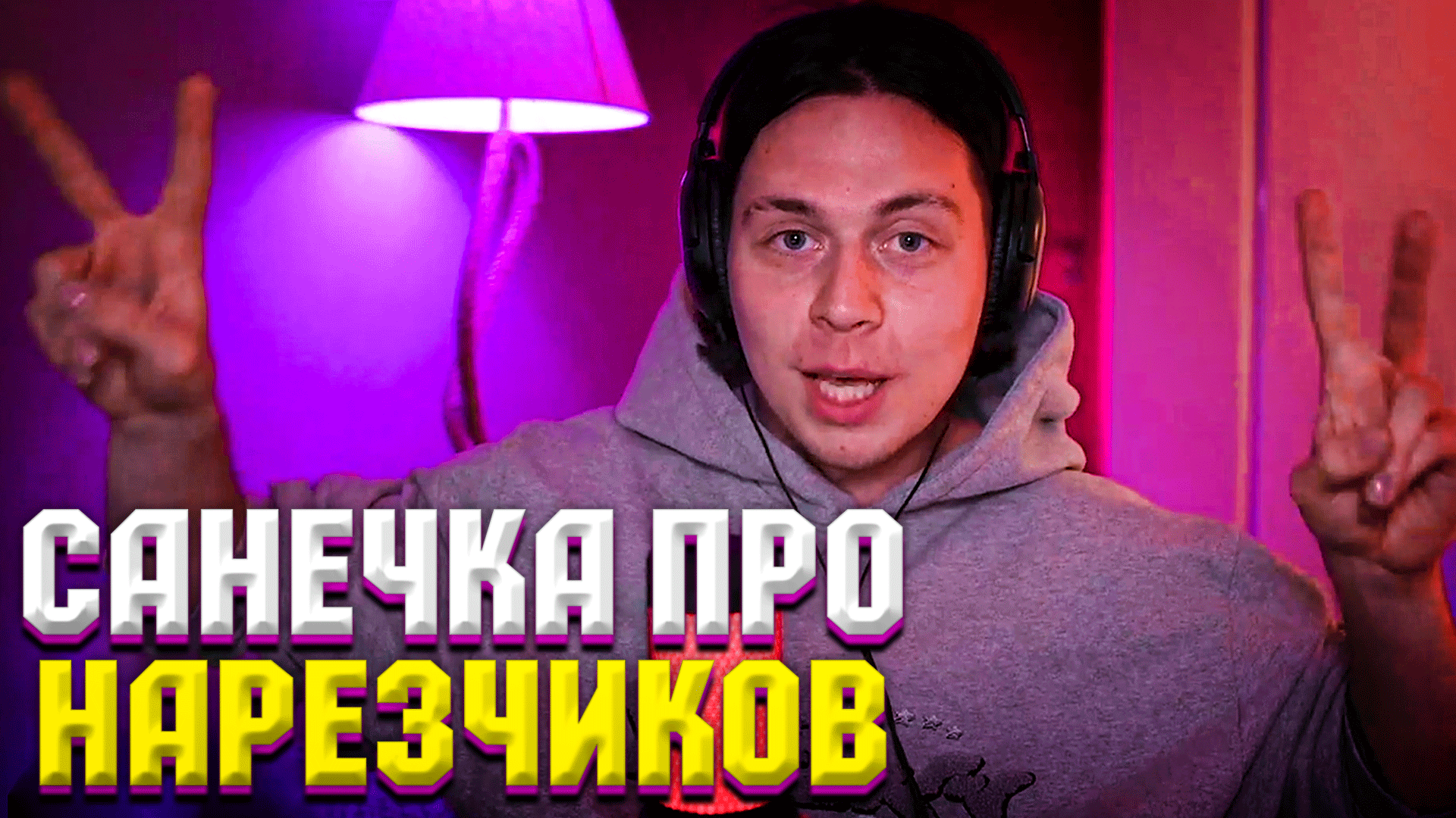 ФРАМЕ ТАМЕР ПРО УЛУЧШЕНИЕ СТРИМОВ | ПРО ПЛОХОГО ПАРНЯ | ПРО НАРЕЗЧИКОВ | Frametamer666