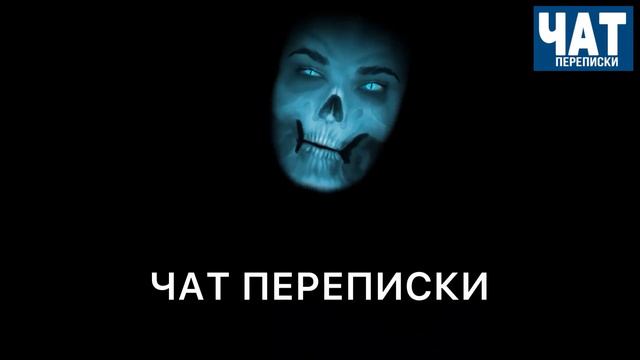 Песня "Чат Переписки" смотреть онлайн
