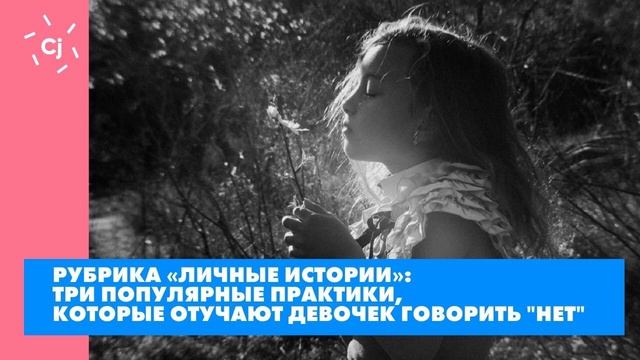 Три популярные практики, которые отучают девочек говорить "нет" смотреть онлайн