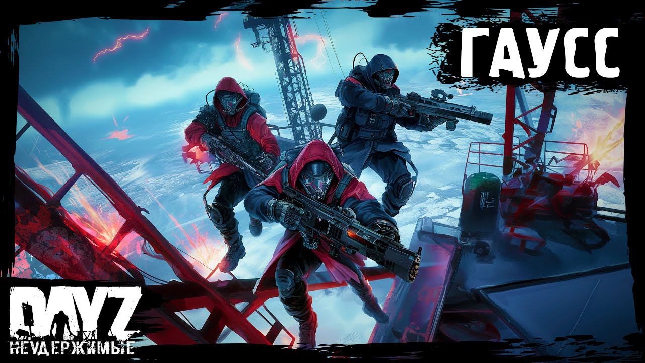 ГАУСС: DayZ НЕУДЕРЖИМЫЕ - Аномальск (18 серия, весна 2024, патч 1.24) смотреть онлайн