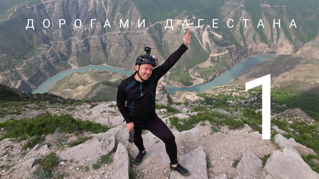 Дорогами Дагестана - Часть первая