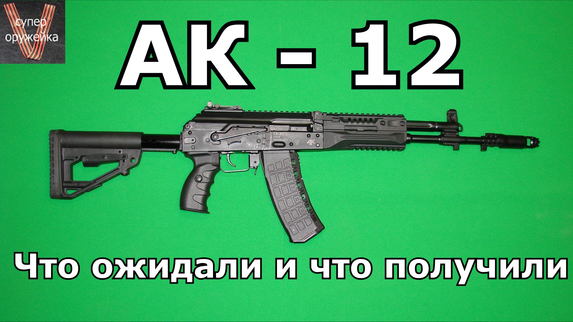 257---АК 12 СХ смотреть онлайн