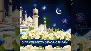 Поздравление всех мусульман с праздником ураза байрам!