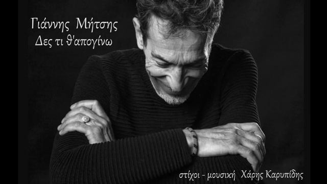 Δες τι θ'απογίνω - Γιάννης Μήτσης. смотреть онлайн