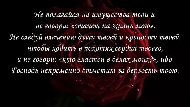 Библия. Книга Премудрости Иисуса, сына Сирахова. Глава 4, стих 12-35 и глава 5, стих 1-18 смотреть онлайн