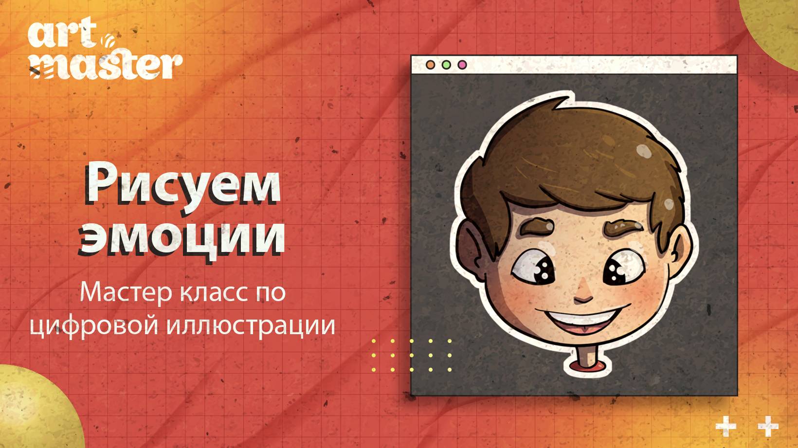 Рисуем эмоции | Мастер класс по цифровой иллюстрации смотреть онлайн