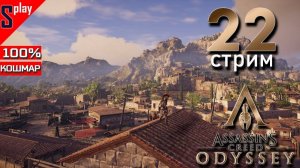 Assassin's Creed Odyssey на 100% (кошмар) - [22-стрим] - Собирательство