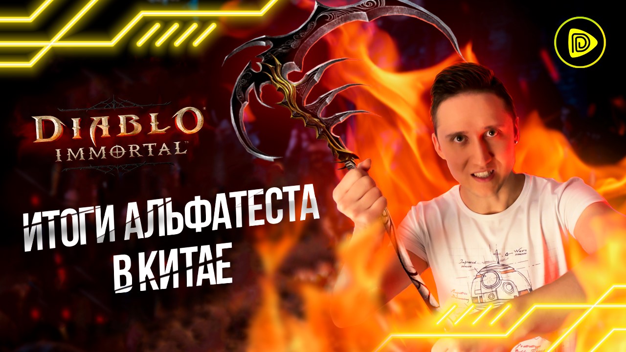 Diablo Immortal - Альфа тест в Китае, Дата выхода и минимальные требования. смотреть онлайн