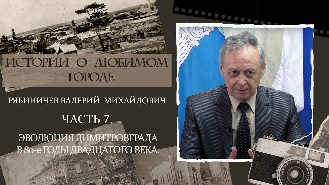 Валерий Михайлович Рябиничев. Часть 7. смотреть онлайн