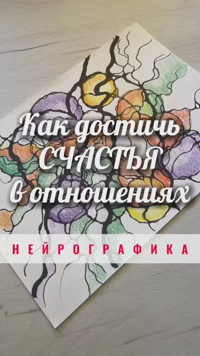 Как достичь счастье в отношениях #нейрографика_с_аленойпоходневой #нейрографика смотреть онлайн