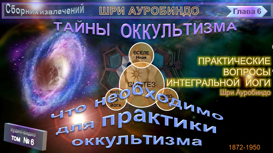 (6) ТАЙНЫ ОККУЛЬТИЗМА -Сборник из трудов Шри Ауробиндо: ЧТО НЕОБХОДИМО ДЛЯ ПРАКТИКИ ОККУЛЬТИЗМА