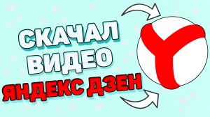 Как скачать видео с Яндекс Дзен ?  Как скачать видео с Яндекса ?