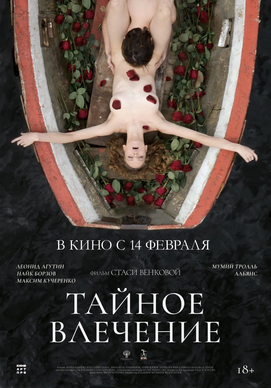 Тайное влечение — Русский трейлер 2024 смотреть онлайн