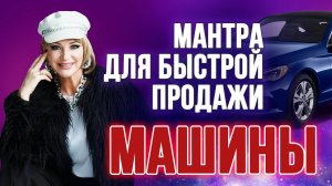 МОЩНАЯ МАНТРА НА ПРОДАЖУ АВТОМОБИЛЯ  Слушайте и визуализируйте