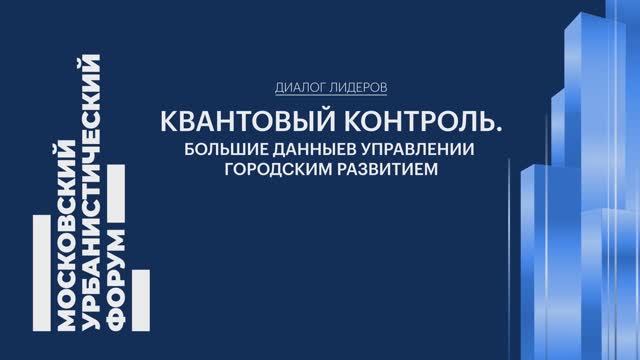 Мониторинг инфраструктуры, ИИ и квантовый компьютер: из чего состоит цифровое настоящее Москвы смотреть онлайн