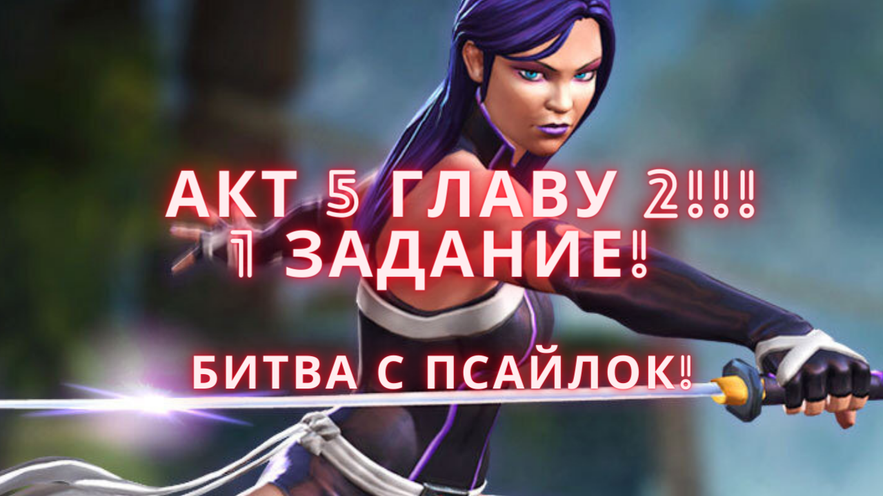 Marvel Битва чемпионов - Прохожу акт 5 главу 2!!! 1 задание!.mkv смотреть онлайн
